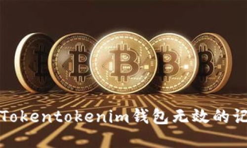 如何解决Tokentokenim钱包无效的记助词问题