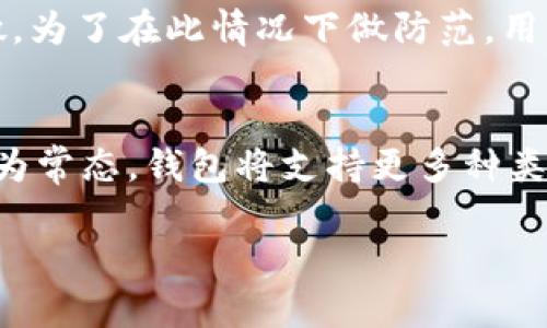 区块链钱包交易完全指南：如何安全高效地管理数字资产

区块链, 钱包交易, 数字资产, 加密货币/guanjianci

在当今数字经济时代，区块链技术作为一种颠覆性的创新技术，正快速改变我们处理金融事务的方式。区块链钱包作为数字资产管理的重要工具，提供了存储、发送、接收和交易加密货币的功能。在这篇文章中，我们将详细介绍如何进行区块链钱包交易，并涵盖相关的安全性、功能选择、平台推荐等多个方面。本文将分成几个主要部分，包括常见问题解答，确保读者全面了解区块链钱包交易的每一个细节。

一、区块链钱包的基本概念
在深入讨论钱包交易之前，我们有必要先了解什么是区块链钱包。简单来说，区块链钱包是一个软件程序，允许用户通过公钥和私钥的组合管理其加密货币。这些钱包不仅可以用来存储数字资产，还可以用于发送和接收加密货币。根据其使用模式，区块链钱包可以分为热钱包和冷钱包两种类型。

热钱包是指常连接互联网的钱包，它们具有较高的使用方便性，适合进行频繁交易。不过，这种便利性往往意味着较高的安全风险。相对而言，冷钱包则是指未联网的钱包，通常应用于长期存储资产，安全性更高，但使用上可能不够便捷。

二、如何选择合适的区块链钱包
选择合适的区块链钱包对于保证投资的安全和效率至关重要。在选择钱包时，用户应考虑以下几个因素：

1. **安全性**：钱包的安全性是选择时的首要考虑。尽量选择那些提供双重认证、冷存储和多重签名等安全选项的钱包。

2. **用户体验**：好的用户界面对于初学者尤其重要，建议选择那些直观易用的钱包。

3. **支持的币种**：不同钱包支持的加密货币数量和种类各不相同，用户应根据自己的需求选择支持相应币种的钱包。

4. **备份和恢复功能**：一个好的钱包应具备良好的备份和恢复机制，以防用户因故而失去访问权限。

三、如何创建区块链钱包
创建区块链钱包的过程相对简单，通常包括以下步骤：

1. **选择钱包类型**：首先，你需要选择热钱包或冷钱包。

2. **下载钱包软件或购买硬件钱包**：如果选择热钱包，直接在官方网站下载相应软件；若选择冷钱包，则需购买相关硬件设备。

3. **安装并设置钱包**：安装软件后，用户需按照提示设定密码及安全选项，然后生成公钥和私钥。

四、区块链钱包交易的具体步骤
一旦创建了钱包，用户便可以进行交易。以下是进行区块链钱包交易的基本步骤：

1. **资金汇入**：用户需先将资金转入其钱包。通常，通过当前账户将法币转换为加密货币，并存入钱包。

2. **选择交易平台**：为了进行买卖交易，用户需选择一个信誉良好的交易平台，并创建账户。

3. **发起交易**：在平台上选择需要交易的数量和类型，填写收款方地址，确认无误后发起交易。

4. **确认交易**：交易发起后，需等待区块链网络确认，确认时间取决于网络繁忙程度。

五、区块链钱包交易的安全注意事项
在进行区块链钱包交易时，安全是最重要的考虑因素。以下为几个关键的安全建议：

1. **保持软件更新**：确保钱包应用处于最新版本，以防漏洞被攻破。

2. **定期备份**：定期备份私钥和助记词，以防丢失。

3. **使用强密码**：设置复杂且独特的密码，并启用双重认证。

4. **警惕网络钓鱼**：注意辨别真假网站，勿轻信不明链接或邮件。

六、常见问题解答

问题1：区块链钱包和传统银行账户有什么主要区别？
区块链钱包与传统银行账户虽有相似之处，但在功能与运作方式上却存在根本区别。首先，银行账户由中央机构管理，而区块链钱包则是基于去中心化技术，用户完全控制自己的资产。其次，汇款速度和手续费也不同。在区块链系统中，转账可以瞬间完成且往往手续费较低，而传统银行则需要几个工作日并收取较高费用。最后，区块链钱包支持多种加密货币，而银行账户通常只支持法定货币。

问题2：如何减少区块链钱包交易过程中的风险？
为了减少在区块链钱包交易过程中的风险，用户应采取多种预防措施。首先，选择信誉良好的交易平台以保障资金安全。其次，避免在公共网络中进行交易，以防遭黑客攻击。此外，使用冷钱包存储大型资产，避免将所有资产存放于热钱包。同时定期检查交易记录和账户余额，以快速发现异常情况并采取措施。

问题3：如何处理区块链钱包丢失或被盗的问题？
如果用户不慎丢失区块链钱包或遭遇盗窃，首先应尝试使用备份进行恢复。此外，联系钱包支持团队了解具体恢复流程。如果备份已失效且资金无处可寻，需针对盗用行为报警，尽管追回资金的可能性微乎其微。为了在此情况下做防范，用户应在使用之初就设定好备份计划，并确保信息安全。

问题4：区块链钱包的未来发展趋势如何？
随着区块链技术的不断发展，数字资产管理的需求日益增长，区块链钱包未来将朝着更便捷、安全、高效的方向发展。首先，用户体验将进一步，钱包界面将变得更加友好，适合新手用户。其次，多币种支持愈发成为常态，钱包将支持更多种类的数字货币和资产。此外，安全性也将是未来的重要发展方向，利用多种技术手段提升用户的资金安全。最后，随着DeFi（去中心化金融）的兴起，数字钱包的功能将不断扩展，市场将涌现出更多创新型钱包产品。

总结而言，随着区块链技术的普及和应用，区块链钱包在投融资和日常交易中发挥着越来越重要的作用。希望本文能帮助读者更深入了解区块链钱包交易，做出更明智的选择。