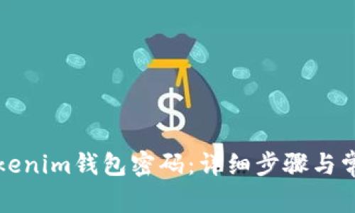 如何重置Tokenim钱包密码：详细步骤与常见问题解答