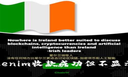 如何解决Tokenim收款成功但不显示数量的问题