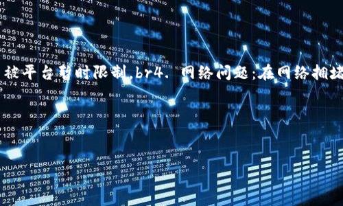 jiaotongTokenim如何在国外提取？详细指南与常见问题解答/jiaotong
Tokenim, 提取, 国外, 加密货币/guanjianci

Tokenim是一种新兴的加密资产管理平台，允许用户在全球范围内进行加密货币的存储与交易。许多用户选择在国外提取Tokenim资产以便于灵活使用资金、规避潜在的国内限制、或者享受更好的投资环境。那么，具体在国外提取Tokenim该如何操作呢？本文将为您详细讲解Tokenim在国外提取的步骤，并解答四个常见问题。

一、Tokenim提取的基本步骤

在国外提取Tokenim实际上涉及到一系列的步骤，从账户准备到提取请求的提交，每个环节都至关重要。以下是详细的步骤介绍：

h41. 注册并验证您的Tokenim账户/h4
如果您还没有Tokenim账户，您需要首先在Tokenim官网进行注册。注册后，通常会要求您进行身份验证，这是为了符合反洗钱法规。您可能需要提供身份证明文件、地址证明及其他相关信息。建议您提前准备好这些材料以避免系统延迟。

h42. 连接到国外钱包或交易所/h4
在您想要提取Tokenim之前，您需要确保有一个可以接收Tokenim资产的国外钱包或交易平台。选择一个信誉良好的钱包或交易所非常重要，您可以查看用户的评论和评分来帮助自己作出决定。

h43. 提取请求/h4
在Tokenim平台中找到提取选项，输入您要提取的金额和目标地址。务必检查目标地址是否正确，因为加密货币交易一旦发生，通常无法撤回或反转。输入信息后，您可能需要进行二步验证操作以增强安全性。

h44. 等待交易确认/h4
提交提取请求后，您需要等待区块链网络确认交易。这通常是一个自动的过程，但确认时间可能会因网络拥堵而有所不同。在这一过程中，您可以在Tokenim平台上查看交易的状态。

h45. 验证成功到账/h4
一旦提取成功，您需要登录到您的国外钱包或交易所，检查Tokenim资产是否已经成功到账。如果没有到账，请耐心等待，或者联系Tokenim客服查询交易状态。

二、常见问题解答

1. 我可以在哪些国家提取Tokenim资产？
Tokenim平台并没有地理上的限制，用户理论上可以在全球范围内提取资产。但实际上，您所在的国家的法律法规可能会影响到您的提取过程。建议事先了解您所在国对于加密货币的法律规定，包括税收政策、反洗钱法规等。此外，各国对加密资产的接受度和监管力度差异很大，某些国家甚至禁止加密货币交易。确保在合法合规的前提下进行相关操作至关重要。

h4了解各国的法律法规/h4
在欧美等一些国家，加密货币的监管相对明确，用户可以放心提取和交易。但在一些国家，可能会面临更高的资金审查，甚至会限制个人的数字资产交易。例如，中国的相关政策一直较为严格，对加密货币的交易及其相关服务进行了一系列限制。

h4如何查询本国法律要求/h4
建议您访问本国的金融监管机构网站，查看关于加密货币的最新公告和新闻。此外，您也可以寻求法律顾问的指导，以确保您在合法范围内操作。

2. 提取Tokenim时会产生哪些费用？
提取Tokenim时，需注意以下几类费用：br1. 网络手续费：每笔加密货币交易都需支付一定的网络手续费，具体费用将根据链上交易的拥堵情况而有所不同。br2. 兑换手续费：如果您将Tokenim转换为其他加密货币或法定货币，平台可能会收取兑换费用。br3. 提取手续费：一些平台会针对提取操作收取额外的手续费。在进行提取时，请务必查看平台的相关收费条款。br4. 可能的税费：在某些情况下，提取数字资产可能会涉及到税务问题。具体情况建议咨询专业税务顾问以避免潜在的法律风险。

h4如何有效降低费用/h4
一方面，用户可以选择在网络费用相对较低的时段进行提取，以降低交易费；另一方面，了解各个平台的收费政策，选择低费用的提取方式也是很重要的。此外，一些平台会定期推出优惠活动，可以利用这些活动减少费用支出。

3. 提取后资金会多久到账？
提取资金到账时间受多方因素影响，通常包括：br1. 区块链网络状况：在高峰期，区块链上待处理的交易数量可能会增加，导致确认时间延长。通常情况下，确认交易可能需要几分钟到几个小时。br2. 您选择的目标钱包类型：不同的钱包可能会有不同的处理速度。集中交易所通常会较快确认交易，而个人钱包则可能会稍慢。br3. 提取操作的复杂度：例如，提取的大金额可能需要多次确认，时间也会相对较长。br4. Tokenim平台的内测：在某些情况下，Tokenim平台可能会进行系统更新或维护，导致交易处理放缓。这时，您可以关注Tokenim的官方渠道获取最新消息。

h4如何追踪资金状态/h4
您可以通过提供的区块链交易ID来追踪交易状态。将交易ID输入至如Etherscan等区块链浏览器，可以实时查看交易的确认状态。此外，Tokenim平台通常也会提供交易进度的实时更新。在疑问的情况下，可以直接联系Tokenim客服进行查询。

4. 如果提取失败，应该怎么办？
提取失败一般可能由多种因素导致，包括但不限于：br1. 目标地址错误：如果您在提交提取请求时设置了错误的地址，提取可能会失败。br2. 余额不足：若账户余额低于提取金额，加上相关手续费，可能导致提取无法完成。br3. 账户限制：某些情况下，您的账户可能因身份未验证、风险评估等原因被平台暂时限制。br4. 网络问题：在网络拥堵或系统维护期间，提取操作也可能会被延误或失败。br若提取失败，建议您首先检查提取请求的状态，确认错误原因。接下来您可以：br1. 再次尝试提取，确认所有信息均正确；br2. 联系Tokenim客服，询问失败原因并寻求解决方案；br3. 如果发现是平台问题，保留所有相关证据以保护您的权益。

h4总结/h4
综上所述，在国外提取Tokenim需要注意一些法律规定、手续费、到账时间和失败处理等问题。通过了解提取操作的各个环节，您可以更有效地管理您的数字资产，顺利进行跨境提取。同时，建议您持续关注Tokenim平台的最新动态，提高对加密货币市场的判断能力，以更好地进行资产配置。

希望上述内容对您有所帮助，祝您提取顺利！