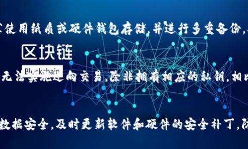 比特币钱包是一个用于存储、接收和发送比特币的数字工具。在区块链技术的背景下，比特币钱包扮演着至关重要的角色，与传统的银行账户不同，比特币钱包不持有比特币本身，而是存储与特定比特币地址相关的私钥和公钥。

### 比特币钱包的基本概念

比特币钱包是一个软件程序，允许用户生成和管理比特币地址，并执行交易。每个钱包由一对密钥组成：一个公钥和一个私钥。公钥可以公开，作为接受比特币的地址，而私钥则需要严格保密，因为它是用来签署交易和证明对比特币的所有权的。

### 比特币钱包的类型

比特币钱包可以分为多种类型，每种类型各有优缺点：

1. **软件钱包**：这类钱包通常安装在电脑或手机上，最常见的形式是移动钱包和桌面钱包。软件钱包便于使用，但也面临着安全风险。
  
2. **硬件钱包**：硬件钱包是一种专用设备，旨在存储私钥。因其离线存储特性，这类钱包被认为是最安全的选择，但需额外购买。

3. **纸钱包**：纸钱包是一种将公钥和私钥打印在纸上的物理形式。尽管安全性高，但如果纸张损坏或遗失，用户将无法访问其比特币。

4. **在线钱包**：在线钱包由第三方网站提供使用，方便快速，但因其存储在云端，安全性较低，容易受到黑客攻击。

### 比特币钱包的安全性

安全性是使用比特币钱包时的首要考虑因素。用户需采取多种措施来保护自己的钱包，如使用强密码、启用双重认证，备份私钥等。对于硬件钱包，及时更新固件也很重要。

### 比特币钱包的功能

比特币钱包的核心功能包括：

1. **接收和发送比特币**：用户可以通过其比特币地址接收比特币，或将比特币发送到其他地址。

2. **查看余额和交易历史**：用户可以随时查看自己钱包中的比特币余额，以及过去的交易记录。

3. **导入和导出私钥**：某些钱包允许用户导入或导出私钥，方便在不同钱包之间转移资产。

### 使用比特币钱包的步骤

使用比特币钱包通常包括几个步骤：

1. **选择钱包类型**：根据自己的需求选择合适的比特币钱包。

2. **创建钱包**：下载软件或购买硬件，遵循指南创建钱包并生成密钥。

3. **备份私钥**：确保将私钥安全地备份，避免丢失。

4. **进行交易**：使用公钥进行收款，使用私钥发起付款。

### 可能的相关问题

#### 1. 如何选择适合自己的比特币钱包？
选择比特币钱包时需要考虑多个因素。首先，用户需要评估个人的需求，是追求方便性、安全性还是两者的平衡。若只进行小额交易，软件钱包或在线钱包可能满足需求；若涉及大额投资，硬件钱包或纸钱包则更为合适。此外，还需考虑转账费用、钱包的用户界面和可支持的币种等因素。最后，用户应查看钱包的声誉和安全记录，避免使用声誉不佳或曾发生安全事件的钱包。

#### 2. 比特币钱包丢失私钥会怎样？
如果用户丢失了比特币钱包的私钥，将无法访问该钱包中的比特币。比特币的去中心化特性意味着没有任何第三方可以重设或恢复私人密钥，因此，丢失私钥意味着永远失去钱包中的资产。用户需对其私人密钥保持高度谨慎，推荐使用纸质或硬件钱包存储，并进行多重备份，确保在紧急情况下仍可访问。

#### 3. 比特币钱包与传统银行账户有什么区别？
比特币钱包与传统的银行账户有着根本性的不同。首先，比特币钱包是去中心化的，用户不需要依赖银行或中央机构进行交易；而银行账户受监管，交易需遵循国家的法律法规。其次，用户对比特币钱包中的资产拥有完全的控制权，无法实施逆向交易，除非拥有相应的私钥。相比之下，银行可对账户进行控制，并在必要时冻结或关闭账户。此外，比特币交易的手续费通常低于银行转账费用，但交易确认时间可能较长，尤其在网络拥堵时。

#### 4. 如何确保比特币钱包的安全性？
要保证比特币钱包的安全性，用户需要采取多项措施。首先，使用强密码和启用双因素认证，增加账户的防护层。其次，选择信誉良好的钱包供应商，避免使用那些声誉不佳或曾遭受黑客攻击的钱包。此外，用户应定期备份钱包，确保数据安全，及时更新软件和硬件的安全补丁，防止安全漏洞。同时，定期检查交易历史，迅速发现异常活动，可以提高安全性。保护私钥是保障安全的关键，切勿随意透露或在线分享私钥。最后，随着技术的发展，用户也应关注新的安全技术，例如多重签名技术，增强钱包的安全性。