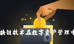 Tokenim：区块链技术在数字资产管理中的应用探索