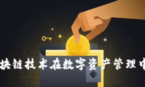 Tokenim：区块链技术在数字资产管理中的应用探索