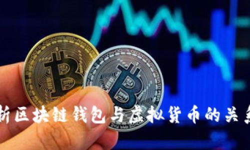 全面解析区块链钱包与虚拟货币的关系及应用