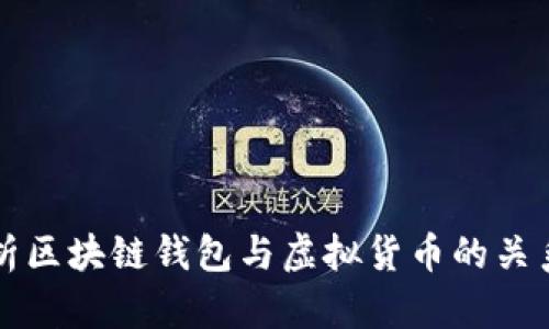 全面解析区块链钱包与虚拟货币的关系及应用