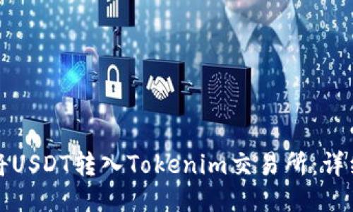 如何将USDT转入Tokenim交易所：详细指南