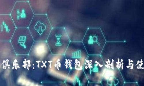 比特币俱乐部：TXT币钱包深入剖析与使用指南