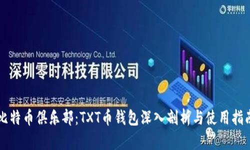 比特币俱乐部：TXT币钱包深入剖析与使用指南