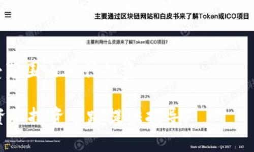    Tokenim交易教程：全面掌握数字资产交易技巧  / 

 guanjianci  Tokenim, 交易教程, 数字资产, 区块链  /guanjianci 

随着数字货币行业的快速发展，越来越多的投资者和交易者对数字资产的交易产生了浓厚的兴趣。其中，Tokenim作为一种新兴的数字资产交易平台，吸引了众多用户的关注。本文将为您详细介绍Tokenim的交易流程、注意事项，以及常见问题的解答，帮助您更好地参与到Tokenim交易中。

Tokenim平台简介
Tokenim是一家致力于为用户提供安全、快捷的数字资产交易服务的平台。凭借着先进的技术、用户友好的界面和多种交易工具，Tokenim让用户能够方便地进行数字货币的买卖。同时，Tokenim也提供了丰富的市场数据和分析工具，帮助用户做出更为明智的投资决策。平台不仅支持主流的数字货币交易，还不断引入更多新兴的数字资产，以满足用户的多样化需求。

Tokenim的注册流程
在您开始使用Tokenim进行交易之前，首先需要在平台上注册一个账户。以下是Tokenim的注册流程：
ol
    listrong访问Tokenim官网：/strong首先，您需要访问Tokenim的官方网站，确保您在正确和安全的网站上进行注册。/li
    listrong点击注册按钮：/strong在首页，您会看到显眼的注册按钮，点击它以开始注册流程。/li
    listrong填写注册信息：/strong根据页面提示，填写您的电子邮件地址和设置一个安全密码。确保密码的复杂性和安全性。/li
    listrong邮箱验证：/strong完成信息填写后，系统会发送一封验证邮件到您注册的邮箱，请打开邮件并点击验证链接。/li
    listrong完成身份验证：/strong为了确保交易安全，Tokenim会要求您进行身份验证。通常需要上传身份文件和地址证明。/li
/ol

如何在Tokenim上进行交易
在您的券商账户成功注册并完成身份验证后，您可以开始进行数字资产交易。以下是Tokenim交易的具体步骤：
ol
    listrong资金入金：/strong首先，您需要将资金存入Tokenim账户。平台通常支持多种入金方式，包括银行转账、信用卡和加密货币转账等。选择适合您的入金方式并按照提示完成交易。/li
    listrong选择交易对：/strong登录后，选择您想要交易的数字资产对，例如BTC/USDT、ETH/BTC等。平台会显示相关的市场数据，包括价格、涨跌幅等。/li
    listrong下单交易：/strong您可以根据市场行情选择市价单或限价单进行交易。市价单会按照当前市场价格成交，而限价单则在您设置的价格条件满足时才会成交。/li
    listrong管理订单：/strong下单后，您可以在“我的订单”中查看当前订单状态，以及历史交易记录。即时调整您的交易策略和订单非常必要。/li
/ol

Tokenim交易的注意事项
在Tokenim进行交易时，有一些重要的注意事项需要牢记：
ul
    listrong市场波动性：/strong数字资产市场非常波动，价格波动可能迅速而剧烈。请确保您了解市场行情并做好风险管理。/li
    listrong安全措施：/strong确保您的账户安全，定期更换密码，启用两步验证等安全措施，以防止账户被盗。/li
    listrong学习交易知识：/strong如果您是新手，建议多学习一些基础的交易知识，可以参考平台提供的学习资源或参加社区讨论。/li
    listrong谨慎操作：/strong避免盲目跟风，切忌使用一夜暴富的心态进行交易，合理配置投资金额，控制风险。/li
/ul

常见问题解答

问题一：如何提高Tokenim交易的盈利能力？
在Tokenim上进行交易，想要提高盈利能力，您需要掌握一些基础的交易技巧和市场分析方法。以下是一些实用的建议：

h41. 学习市场分析/h4
市场分析是提高交易盈利能力的重要环节。您可以学习两种主要的分析方法：技术分析和基本面分析。技术分析主要通过图表和技术指标来判断市场趋势，基本面分析则关注影响数字货币价格的新闻和事件。你可以通过学习相关书籍、在线课程，或者参加社区讨论来不断提升自己的分析能力。

h42. 制定交易计划/h4
在进行每一笔交易之前，制定一个详细的交易计划非常重要。交易计划应包括您的入场和出场策略、止损和止盈设置，以及仓位管理等。明确的交易计划可以防止情绪决策，从而减少亏损概率。

h43. 定期复盘/h4
复盘是指对过去的交易进行总结和分析，通过记录交易的决策过程和结果，您可以发现自己的优缺点，从而不断交易策略。定期复盘将帮助您建立稳定的盈利能力。

h44. 控制风险/h4
在交易中，风险控制是非常重要的。设置止损可以帮助您避免大的亏损。此外，合理分配资金，控制单笔交易的仓位，可以降低整体风险。遵循“不要把所有的鸡蛋放在一个篮子里”的原则，确保资金的安全性。

问题二：Tokenim平台的安全性如何？
Tokenim平台的安全性直接影响用户的交易体验和资产安全。以下是Tokenim在安全性方面的一些措施：

h41. 冷钱包存储/h4
Tokenim将大部分用户资产存放于冷钱包中，以降低被黑客攻击的风险。冷钱包是一种离线存储方式，不直接连接互联网，从而避免了网络攻击的可能性。

h42. 账户安全措施/h4
Tokenim提供了双重身份验证（2FA）功能，用户可以选择启用此功能以增加账户安全性。每次登录时，除了输入密码外，还需要输入手机上收到的验证码。

h43. 定期安全审计/h4
Tokenim会定期进行安全审计，寻找潜在的安全漏洞并及时修复。这一措施能增强平台的安全性，并提升用户的信任度。

h44. 紧急应对机制/h4
平台还针对可疑活动设有紧急应对机制，一旦发现可疑的交易行为，Tokenim将采取冻结账户、限制交易等措施，确保用户资金的安全。

问题三：Tokenim的手续费如何？
了解交易手续费是使用Tokenim平台的用户必须掌握的知识。以下是关于Tokenim手续费的详细介绍：

h41. 交易手续费/h4
Tokenim平台通常会根据交易的不同类型收取不同的手续费。市场上的交易平台手续费差异较大，Tokenim采取的“Maker-Taker”模式，即在买卖双方中分别收取手续费。Maker是指提供流动性的人，而Taker是指吸收流动性的人，手续费通常由这两类用户缴纳。

h42. 存取款手续费/h4
Tokenim在用户进行存款和取款时可能会收取一定的手续费。具体收费标准取决于不同的支付方式及其费用，建议用户在资金交易前详细了解相关费用信息。

h43. 手续费优惠活动/h4
Tokenim定期推出手续费优惠活动，例如对于交易量较大的用户可能会提供手续费减免，或者在特定时间段内交易手续费率下降。关注平台的公告和消息将有助于您掌握最新优惠信息。

h44. 如何查询手续费/h4
用户可以在Tokenim平台的帮助中心或交易界面查找到相关的手续费信息，进行透明和清晰的费用计算。务必记得在交易前检查您的账户余额，确保缴纳手续费后的资金情况符合您的预期。

问题四：如何选择合适的数字资产进行交易？
选择合适的数字资产进行交易是投资成功的重要因素之一。以下是几个选择数字资产时需要考虑的因素：

h41. 市场需求与流动性/h4
在选择数字资产时，要考虑市场需求和流动性。主流的数字资产通常有更高的市场流通量和需求，价格波动相对较小，而一些小众币种可能波动更大，但流动性不足可能造成难以成交的情况。

h42. 项目背景和团队/h4
对于新的数字资产，项目的背景、团队及其开发计划是很重要的指标。您可以通过查阅白皮书、行业分析文章以及社交媒体上的讨论，来了解项目的潜力和前景。

h43. 技术指标分析/h4
通过技术分析工具，如K线图、均线、RSI等，可以帮助您判断市场的买入和卖出时机。了解技术图形及其情绪变化，有助于您的交易策略。

h44. 风险承受能力/h4
每个投资者的风险承受能力不同，因此在选择数字资产进行交易时，要结合自身的风险容忍度。高风险的资产可能带来高收益，但也可能导致巨大损失，确保您在可承受范围内进行投资。

总之，Tokenim交易的成功不仅依赖于平台本身的功能与安全，还需要用户掌握相关的知识与技巧。希望本文的介绍能够帮助您更好地理解Tokenim交易，为您的数字资产投资之路提供指导。
