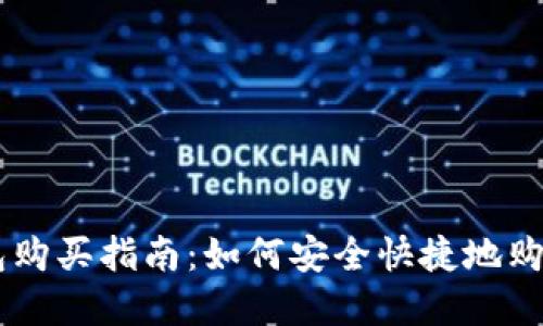 以太坊钱包购买指南：如何安全快捷地购买数字货币