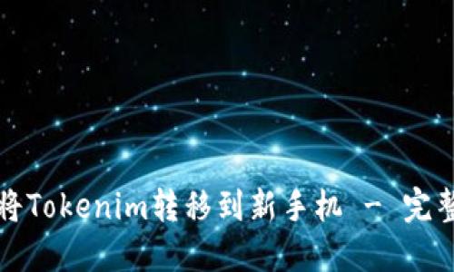 如何将Tokenim转移到新手机 - 完整指南