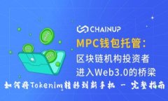 如何将Tokenim转移到新手机 - 完整指南