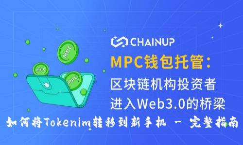 如何将Tokenim转移到新手机 - 完整指南