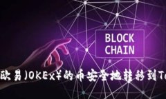 如何将欧易（OKEx）的币安全地转移到Tokenim