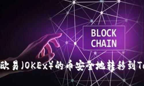 如何将欧易（OKEx）的币安全地转移到Tokenim