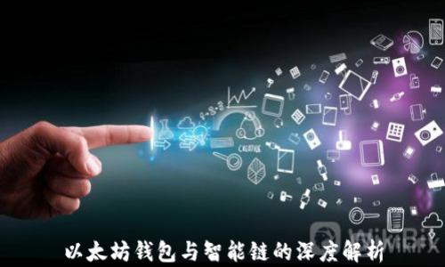 
以太坊钱包与智能链的深度解析