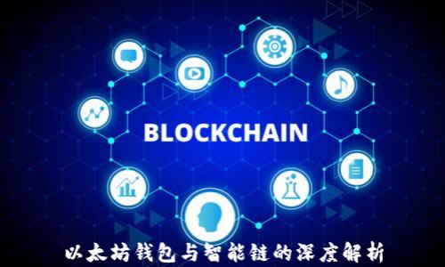 
以太坊钱包与智能链的深度解析
