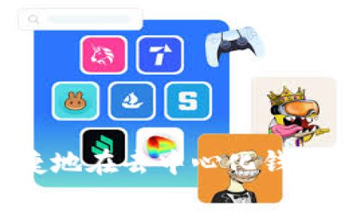 如何安全便捷地在去中心化钱包中充值USDT