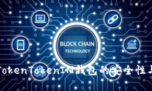 全面解析TokenTokenIM钱包的安全性与使用指南