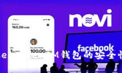 全面解析TokenTokenIM钱包的安全性与使用指南