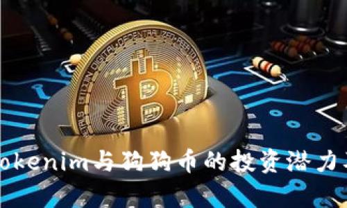 深入解析Tokenim与狗狗币的投资潜力及市场动态