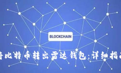 如何安全地将比特币转出雷达钱包：详细指南与注意事项