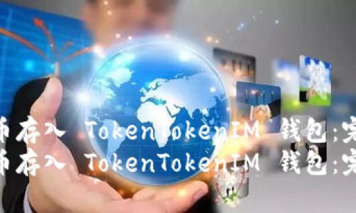 如何将代币存入 TokenTokenIM 钱包：完整指南  
如何将代币存入 TokenTokenIM 钱包：完整指南