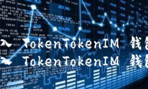 如何将代币存入 TokenTokenIM 钱包：完整指南  
如何将代币存入 TokenTokenIM 钱包：完整指南
