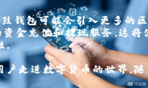 jiaoti鼓鼓钱包区块链软件的全面解析与应用/jiaoti
区块链, 钱包软件, 数字货币, 安全性/guanjianci

区块链技术的迅猛发展和数字货币的普及，使得各种数字钱包应运而生。作为一款新兴的区块链钱包软件，鼓鼓钱包在市场中逐渐取得了一定的用户基础。本文将详细探讨鼓鼓钱包的功能、特点、市场应用，以及在区块链领域中的重要性。

一、什么是鼓鼓钱包？
鼓鼓钱包是一款专注于区块链和数字货币管理的应用程序。它支持多种加密货币的存储和交易，允许用户方便地管理自己的数字资产。鼓鼓钱包的开发目的是为用户提供一个安全、便捷、用户友好的操作界面，使每个人都能轻松进入数字货币的世界。
该应用不仅提供基本的数字资产存储和管理功能，还具备多种实用的附加功能。例如，用户可以通过鼓鼓钱包进行即时交易、查看资产区间报告、监控市场动态等。此外，鼓鼓钱包也支持用户与其他区块链项目进行交互，提升用户的使用体验。

二、鼓鼓钱包的主要功能和特点
1. 多种加密货币支持：鼓鼓钱包支持比特币、以太坊、莱特币以及其他许多主流加密货币，用户可以在一个平台上管理各种数字资产。
2. 安全性高：鼓鼓钱包采用了一系列安全措施，包括私钥本地存储、双重身份验证等，有效降低了用户资产被盗的风险。
3. 用户友好界面：鼓鼓钱包的设计，即使是没有经验的用户也能快速上手操作。应用中的每一个功能都有清晰的指引。
4. 实时监控市场：鼓鼓钱包为用户提供实时的市场信息，用户可以随时查看自己资产的最新动态，随时把握市场走势。
5. 支持多平台使用：鼓鼓钱包可以在多个平台上使用，不仅有移动端应用版，还有网页版本，方便用户随时随地管理自己的数字资产。

三、鼓鼓钱包的安全性解析
在使用区块链钱包软件时，安全性是用户最关心的问题之一。鼓鼓钱包采取了多种安全防护手段以确保用户资产的安全。首先，用户的私钥是本地存储的，意味着私钥不会上传至服务器，降低了被黑客攻击的风险。
其次，鼓鼓钱包支持双重身份验证，用户在进行敏感操作（如提现）时需要经过额外的身份验证步骤。这一措施有效提高了账户的安全性。
此外，鼓鼓钱包定期进行安全审计，以发现潜在的漏洞并及时修复，确保用户资产的安全长期得到保障。鼓鼓钱包的开发者团队也会通过不断更新软件来修补已知的安全漏洞，确保用户在使用时的安全性。

四、鼓鼓钱包在数字货币交易中的应用
随着数字货币交易的不断增长，鼓鼓钱包作为一个专注于数字资产管理的软件，逐渐成为用户管理和交易数字资产的重要工具。用户可以通过该软件实现即时交易，大大简化了交易过程。
鼓鼓钱包的界面设计让用户能够轻松选择想要交易的加密货币，系统会给出当前市场汇率，便于用户判断是否进行交易。用户确认交易后，资金会迅速到账，提供了高效的交易体验。
此外，鼓鼓钱包还具备合约交易功能，使用户能够参与更为复杂的交易策略。在加密市场中，合约交易是一种流行的投资方式，用户可以通过杠杆获得更高的收益。

五、相关问题探讨

1. 鼓鼓钱包与其他钱包软件的区别是什么？
鼓鼓钱包相较于其他钱包软件，最大的区别在于其用户友好的操作界面和多样的安全机制。许多用户在选择钱包软件时常常会面临复杂的操作流程，而鼓鼓钱包尽可能简化了这一过程，使用户能够更快地上手，并获取所需的信息。
此外，鼓鼓钱包的安全性在行业内也较为突出。其他钱包可能侧重于功能的多样性，而鼓鼓钱包则更加注重用户资产的安全保障，确保用户的私钥不会意外泄露。可以说，鼓鼓钱包在满足用户基本需求的同时，更加注重用户的安全体验，得到了良好的市场反馈。

2. 如何使用鼓鼓钱包进行数字货币交易？
使用鼓鼓钱包进行数字货币交易的过程相对简便，用户只需下载并安装应用，完成注册后，便可开始进行交易。首先，用户需要将资金充值到自己的鼓鼓钱包中。可以通过银行转账、信用卡等多种方式进行充值，也可以接收他人的数字货币转账。
充值完成后，用户可以选择想要交易的数字货币，查看当前的市场汇率，如果觉得合适就可以直接进行交易。系统会提示用户确认交易，完成后用户可以很快在余额中看到交易金额。
另外，鼓鼓钱包还提供实时的市场动态信息，用户可以时刻关注不同数字货币的行情，做出更明智的交易决策。这一功能使得鼓鼓钱包不仅仅是一个存储工具，更是一个帮助用户在市场中进行投资决策的参考工具。

3. 如何保障鼓鼓钱包的安全？
保障鼓鼓钱包安全的措施可从用户个人的角度出发，首先用户需保证自己的密码复杂且不易被猜测。此外，启用双重身份认证是一个重要而有效的措施，可以最大限度地减少账号被盗的风险。
用户还需定期更新自己的应用版本，鼓鼓钱包团队会不时发布更新版本，以修正已知的安全漏洞，提升用户体验。确保应用程序更新到最新版本非常重要。
最后，保持自己的设备安全，例如使用防病毒软件和防火墙。在使用公共网络时，尽量避免进行敏感操作，确保自己的数字资产在使用鼓鼓钱包时的安全性。

4. 鼓鼓钱包在未来的发展趋势是什么？
鼓鼓钱包未来的发展趋势可能包括更多区块链技术的应用以及用户体验的进一步。随着区块链技术的快速发展，鼓鼓钱包可能会引入更多的区块链项目，以扩展其服务于用户的范围。
此外，鼓鼓钱包可能会加强与其他金融服务的合作，推出更多产品。比如，可以考虑与传统银行的合作，提供更便捷的资金充值和提现服务。这将使得鼓鼓钱包在数字货币的世界中占据更加重要的地位。
最后，鼓鼓钱包也可以考虑推出教育性质的内容，以帮助更多用户了解数字货币和区块链技术，增强用户的使用粘性。

综上所述，鼓鼓钱包作为一款新兴的区块链钱包软件，凭借其优秀的用户体验和强大的安全性，正在使越来越多的用户走进数字货币的世界。随着市场的不断发展，鼓鼓钱包还将不断创新，并为用户提供更好的服务。