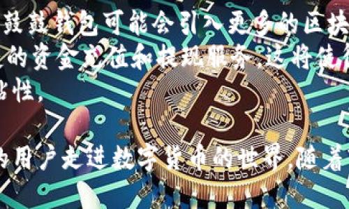 jiaoti鼓鼓钱包区块链软件的全面解析与应用/jiaoti
区块链, 钱包软件, 数字货币, 安全性/guanjianci

区块链技术的迅猛发展和数字货币的普及，使得各种数字钱包应运而生。作为一款新兴的区块链钱包软件，鼓鼓钱包在市场中逐渐取得了一定的用户基础。本文将详细探讨鼓鼓钱包的功能、特点、市场应用，以及在区块链领域中的重要性。

一、什么是鼓鼓钱包？
鼓鼓钱包是一款专注于区块链和数字货币管理的应用程序。它支持多种加密货币的存储和交易，允许用户方便地管理自己的数字资产。鼓鼓钱包的开发目的是为用户提供一个安全、便捷、用户友好的操作界面，使每个人都能轻松进入数字货币的世界。
该应用不仅提供基本的数字资产存储和管理功能，还具备多种实用的附加功能。例如，用户可以通过鼓鼓钱包进行即时交易、查看资产区间报告、监控市场动态等。此外，鼓鼓钱包也支持用户与其他区块链项目进行交互，提升用户的使用体验。

二、鼓鼓钱包的主要功能和特点
1. 多种加密货币支持：鼓鼓钱包支持比特币、以太坊、莱特币以及其他许多主流加密货币，用户可以在一个平台上管理各种数字资产。
2. 安全性高：鼓鼓钱包采用了一系列安全措施，包括私钥本地存储、双重身份验证等，有效降低了用户资产被盗的风险。
3. 用户友好界面：鼓鼓钱包的设计，即使是没有经验的用户也能快速上手操作。应用中的每一个功能都有清晰的指引。
4. 实时监控市场：鼓鼓钱包为用户提供实时的市场信息，用户可以随时查看自己资产的最新动态，随时把握市场走势。
5. 支持多平台使用：鼓鼓钱包可以在多个平台上使用，不仅有移动端应用版，还有网页版本，方便用户随时随地管理自己的数字资产。

三、鼓鼓钱包的安全性解析
在使用区块链钱包软件时，安全性是用户最关心的问题之一。鼓鼓钱包采取了多种安全防护手段以确保用户资产的安全。首先，用户的私钥是本地存储的，意味着私钥不会上传至服务器，降低了被黑客攻击的风险。
其次，鼓鼓钱包支持双重身份验证，用户在进行敏感操作（如提现）时需要经过额外的身份验证步骤。这一措施有效提高了账户的安全性。
此外，鼓鼓钱包定期进行安全审计，以发现潜在的漏洞并及时修复，确保用户资产的安全长期得到保障。鼓鼓钱包的开发者团队也会通过不断更新软件来修补已知的安全漏洞，确保用户在使用时的安全性。

四、鼓鼓钱包在数字货币交易中的应用
随着数字货币交易的不断增长，鼓鼓钱包作为一个专注于数字资产管理的软件，逐渐成为用户管理和交易数字资产的重要工具。用户可以通过该软件实现即时交易，大大简化了交易过程。
鼓鼓钱包的界面设计让用户能够轻松选择想要交易的加密货币，系统会给出当前市场汇率，便于用户判断是否进行交易。用户确认交易后，资金会迅速到账，提供了高效的交易体验。
此外，鼓鼓钱包还具备合约交易功能，使用户能够参与更为复杂的交易策略。在加密市场中，合约交易是一种流行的投资方式，用户可以通过杠杆获得更高的收益。

五、相关问题探讨

1. 鼓鼓钱包与其他钱包软件的区别是什么？
鼓鼓钱包相较于其他钱包软件，最大的区别在于其用户友好的操作界面和多样的安全机制。许多用户在选择钱包软件时常常会面临复杂的操作流程，而鼓鼓钱包尽可能简化了这一过程，使用户能够更快地上手，并获取所需的信息。
此外，鼓鼓钱包的安全性在行业内也较为突出。其他钱包可能侧重于功能的多样性，而鼓鼓钱包则更加注重用户资产的安全保障，确保用户的私钥不会意外泄露。可以说，鼓鼓钱包在满足用户基本需求的同时，更加注重用户的安全体验，得到了良好的市场反馈。

2. 如何使用鼓鼓钱包进行数字货币交易？
使用鼓鼓钱包进行数字货币交易的过程相对简便，用户只需下载并安装应用，完成注册后，便可开始进行交易。首先，用户需要将资金充值到自己的鼓鼓钱包中。可以通过银行转账、信用卡等多种方式进行充值，也可以接收他人的数字货币转账。
充值完成后，用户可以选择想要交易的数字货币，查看当前的市场汇率，如果觉得合适就可以直接进行交易。系统会提示用户确认交易，完成后用户可以很快在余额中看到交易金额。
另外，鼓鼓钱包还提供实时的市场动态信息，用户可以时刻关注不同数字货币的行情，做出更明智的交易决策。这一功能使得鼓鼓钱包不仅仅是一个存储工具，更是一个帮助用户在市场中进行投资决策的参考工具。

3. 如何保障鼓鼓钱包的安全？
保障鼓鼓钱包安全的措施可从用户个人的角度出发，首先用户需保证自己的密码复杂且不易被猜测。此外，启用双重身份认证是一个重要而有效的措施，可以最大限度地减少账号被盗的风险。
用户还需定期更新自己的应用版本，鼓鼓钱包团队会不时发布更新版本，以修正已知的安全漏洞，提升用户体验。确保应用程序更新到最新版本非常重要。
最后，保持自己的设备安全，例如使用防病毒软件和防火墙。在使用公共网络时，尽量避免进行敏感操作，确保自己的数字资产在使用鼓鼓钱包时的安全性。

4. 鼓鼓钱包在未来的发展趋势是什么？
鼓鼓钱包未来的发展趋势可能包括更多区块链技术的应用以及用户体验的进一步。随着区块链技术的快速发展，鼓鼓钱包可能会引入更多的区块链项目，以扩展其服务于用户的范围。
此外，鼓鼓钱包可能会加强与其他金融服务的合作，推出更多产品。比如，可以考虑与传统银行的合作，提供更便捷的资金充值和提现服务。这将使得鼓鼓钱包在数字货币的世界中占据更加重要的地位。
最后，鼓鼓钱包也可以考虑推出教育性质的内容，以帮助更多用户了解数字货币和区块链技术，增强用户的使用粘性。

综上所述，鼓鼓钱包作为一款新兴的区块链钱包软件，凭借其优秀的用户体验和强大的安全性，正在使越来越多的用户走进数字货币的世界。随着市场的不断发展，鼓鼓钱包还将不断创新，并为用户提供更好的服务。