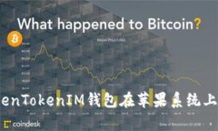 全面解析：TokenTokenIM钱包在苹果系统上的安装与