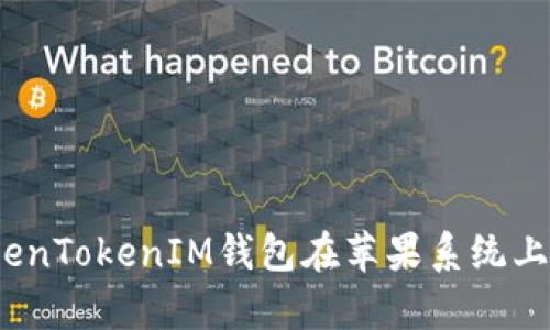 全面解析：TokenTokenIM钱包在苹果系统上的安装与使用