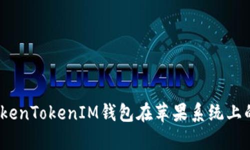 全面解析：TokenTokenIM钱包在苹果系统上的安装与使用