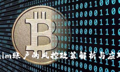 Tokenim账户的风控政策解析与应对策略