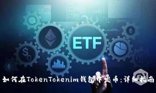 如何在TokenTokenim钱包中发币：详细指南