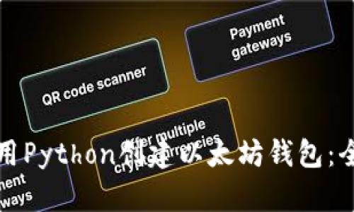 如何使用Python创建以太坊钱包：全面指南