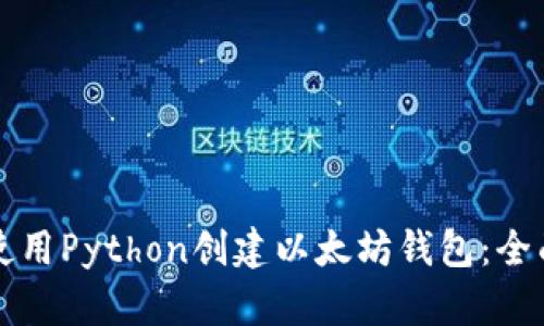 如何使用Python创建以太坊钱包：全面指南