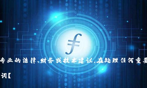 请注意：以下内容仅供参考，并不构成专业的法律、财务或技术建议。在处理任何重要信息时，请务必咨询相关领域的专家。

如何找回或恢复忘记的TokenIm助记词？