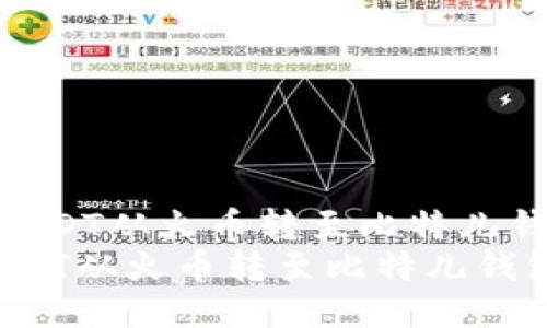 《如何高效安全地将USDT从火币转至比特儿钱包的全流程指南》  
如何高效安全地将USDT从火币转至比特儿钱包的全流程指南