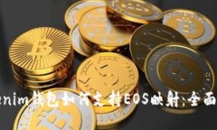 Tokenim钱包如何支持EOS映射：全面指南
