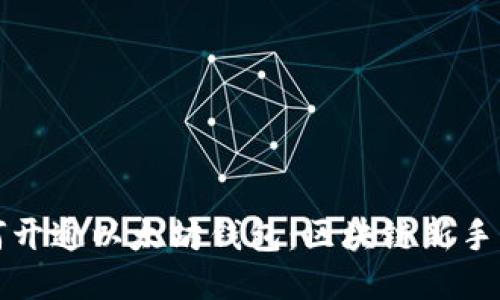 如何开通以太坊钱包：区块链新手指南