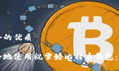 思考一个的优质

如何安全地使用祝雪娇比特币钱包：全面指南