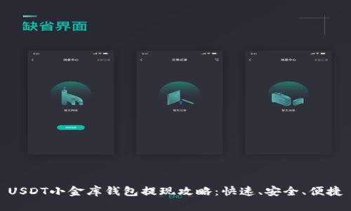 USDT小金库钱包提现攻略：快速、安全、便捷