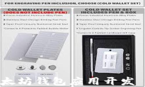 
深入探索以太坊钱包应用开发 - 完全指南