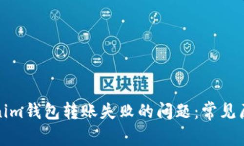 如何解决Tokenim钱包转账失败的问题：常见原因及解决方案