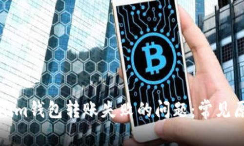 如何解决Tokenim钱包转账失败的问题：常见原因及解决方案