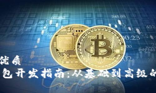 思考一个的优质  
ios比特币钱包开发指南：从基础到高级的全流程解析