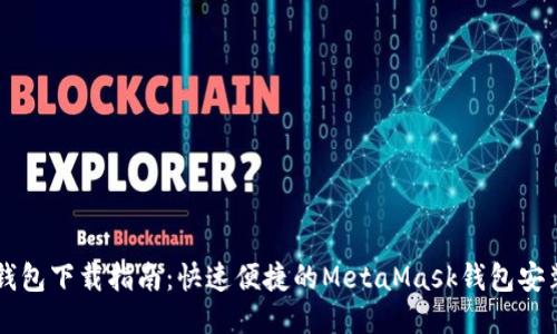 以太坊钱包下载指南：快速便捷的MetaMask钱包安装与使用