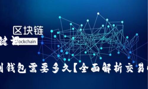 第一部分：和关键词

币安提比特币到钱包需要多久？全面解析交易时间和影响因素